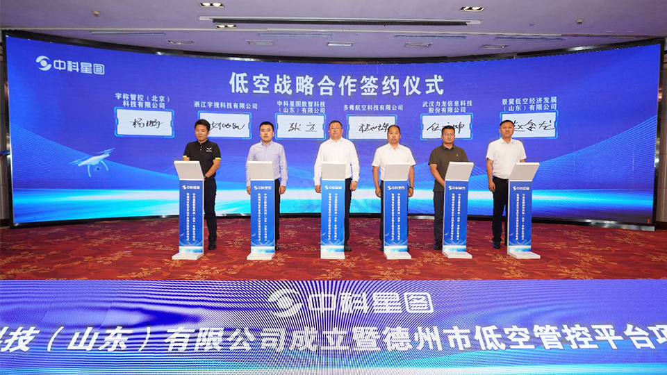 德州市低空管控平台项目启动 星图数智携手多弗航空签约