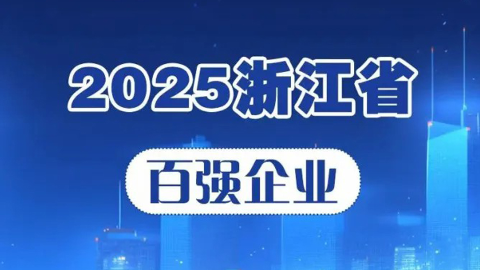 多弗集团荣登《2025浙江省百强企业》第10位