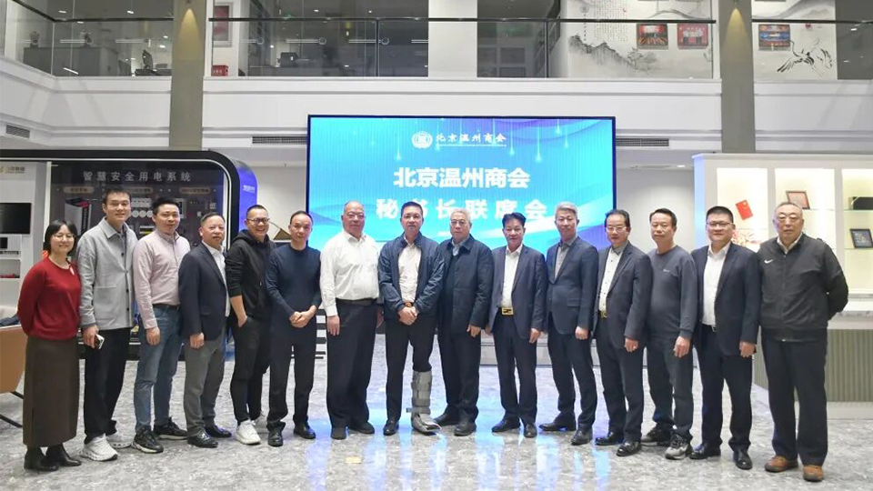 北京温州商会召开秘书长联席会，打造温商专属服务生态