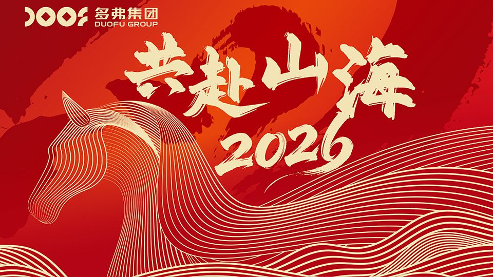 凝心聚力 多弗集团举行马年开工仪式